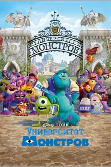 Университет монстров