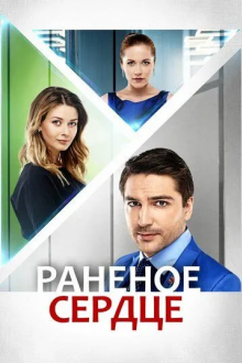 Раненое сердце