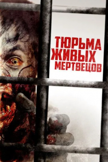 Тюрьма живых мертвецов