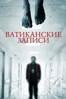 Ватиканские записи
