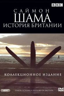 Саймон Шама: История Британии