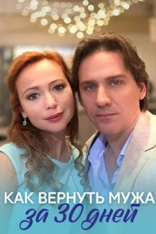 Как вернуть мужа за тридцать дней