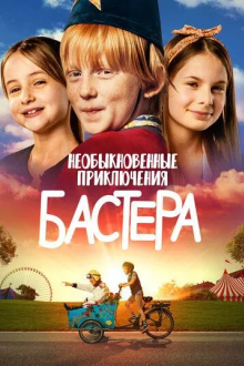 Необыкновенные приключения Бастера