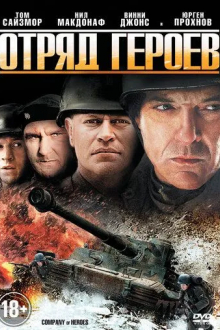 Отряд героев