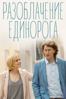 Разоблачение Единорога