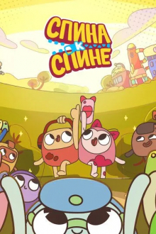 Спина к спине