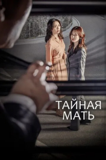 Тайная мать