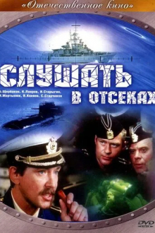 Слушать в отсеках