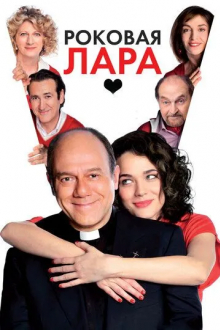 Роковая Лара