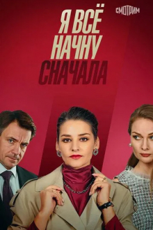 Я всё начну сначала