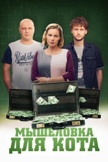 Мышеловка для кота