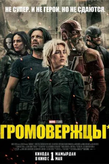 Громовержцы*