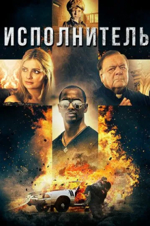 Исполнитель