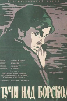 Тучи над Борском