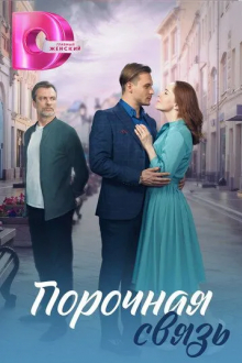 Порочная связь