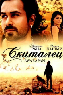 Скиталец