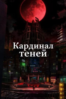 Кардинал теней
