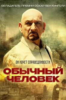 Обычный человек