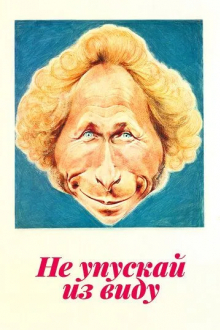 Не упускай из виду