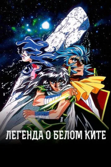Легенда о белом ките