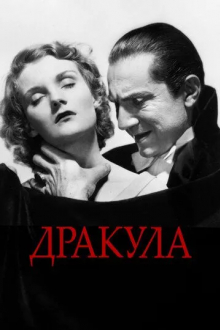 Дракула