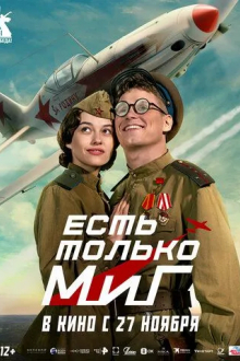 Есть только МиГ