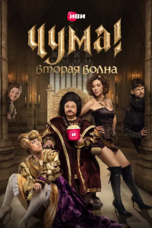 ЧУМА!