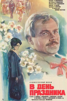 В день праздника