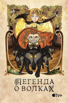 Легенда о волках