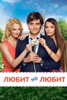 Любит не любит