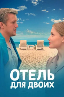 Отель для двоих