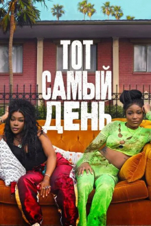 Тот самый день