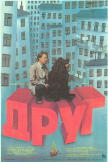 Друг