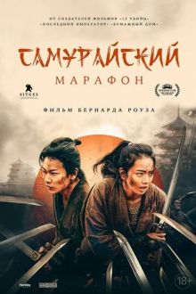 Самурайский марафон
