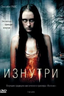 Изнутри