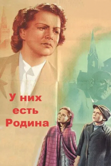 У них есть Родина