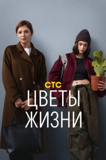 Цветы жизни