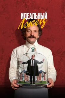 Идеальный лжец