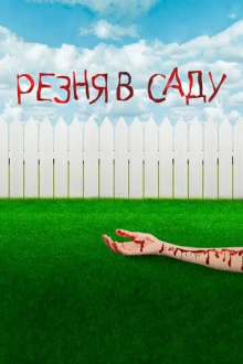 Резня в саду