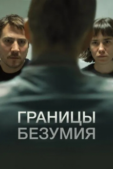 Границы безумия