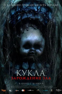 Кукла: Зарождение зла