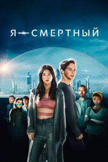 Я – смертный
