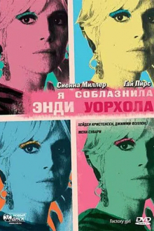 Я соблазнила Энди Уорхола