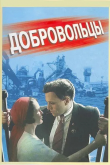 Добровольцы