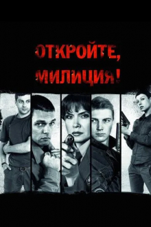 Откройте, милиция