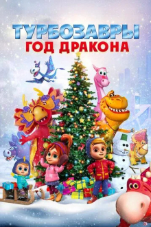 Турбозавры. Год Дракона