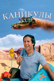 Каникулы