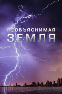 Необъяснимая Земля