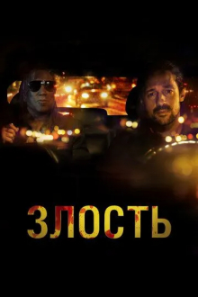 Злость