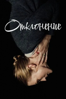 Отклонение